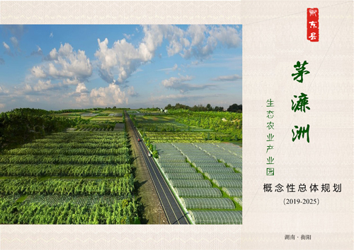衡东县茅濂洲生态农业产业园开发项目申报立项！